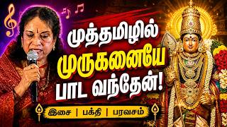 MUTHAMIZHIL PAADA VANDHEN | முத்தமிழில் பாட வந்தேன் | VANI JAYARAM SONG
