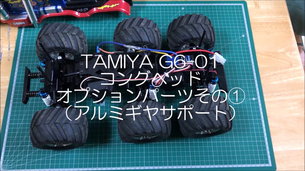 2 TAMIYA G6-01 コングヘッド オプションパーツその①（アルミギヤ