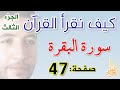 كيف نقرأ القرآن سورة البقرة الصفحة 47 