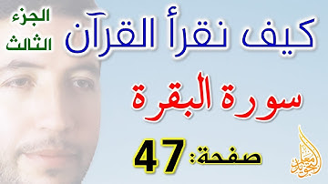 كيف نقرأ القرآن سورة البقرة الصفحة 47