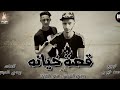 مهرجان | قصة خيانه | بودى الدبس ، حمو العجوز | توزيع احمد خيرى 2019 قصه حقيقيه حزينه جدا