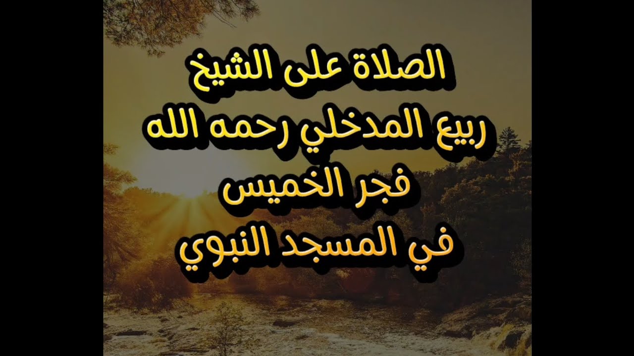 وفاة الشيخ ربيع المدخلي ، كان من أعلم الناس بخوارج العصر وعلى رأسهم الإخوان وأنهم أخطر من كل الأعداء