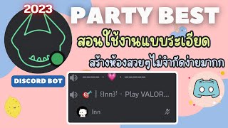 Discord | PartyBest bot สอนใช้งานแบบระเอียดสวยๆง่ายๆ 2023
