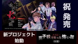 アパシー 男子校であった怖い話（仮題）』発表。Nintendo Switch