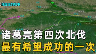 【三维地图】诸葛亮第四次北伐最有希望成功的一次木牛流马首次出现【地图里的故事】