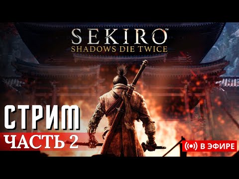 Видео: [ Sekiro ] Стример горит ДВАЖДЫ| !Розыгрыш DLC Elden Ring | Часть 2