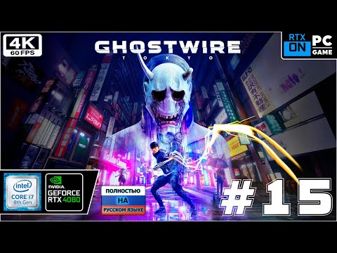 Ghostwire: Tokyo [4k 60fps] (PC i7 8700/RTX 4080) #15 - Дедушка в городе призраков))