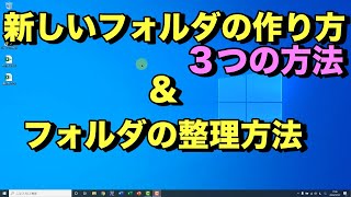 新しいフォルダーの作り方(3つの方法)とフォルダ整理のやり方【初心者向けパソコン教室PC部-パソコン初心者向けシリーズ】