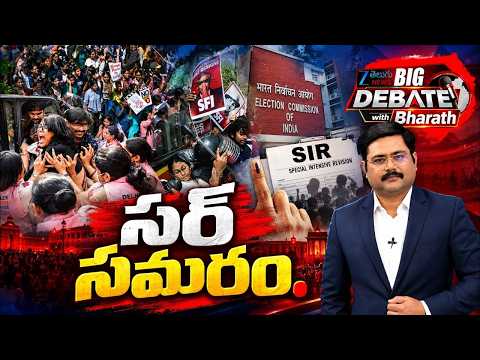 Big Debate with Bharath LIVE : సర్ సమరం | SIR issue | Delhi Protest | ZEE Telugu News