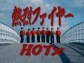 熱烈ファイヤー (HOTx)