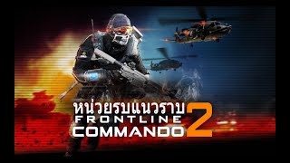 [รีวิวเกมเกรียน] หน่วยรบแนวราบ 2 By เซียนหมูปิ้ง screenshot 4