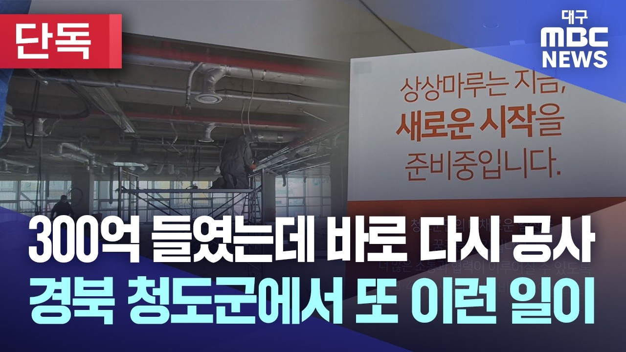 [단독] 300억 들였는데 바로 다시 공사, 또 경북 청도군에서 이런 일이··· | 대구MBC뉴스