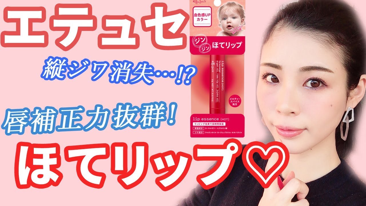 縦ジワ消失!?エテュセ限定ほてリップで保湿しながら唇補正♡ - YouTube