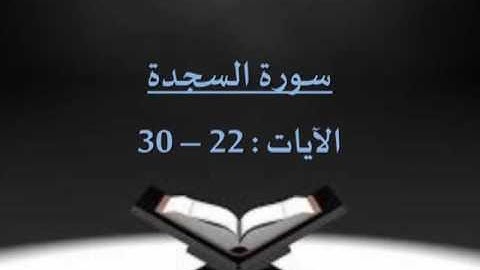 سورة السجدة (22-30) بصوت الشيخ / سلمان العتيبي - رمضان 1436