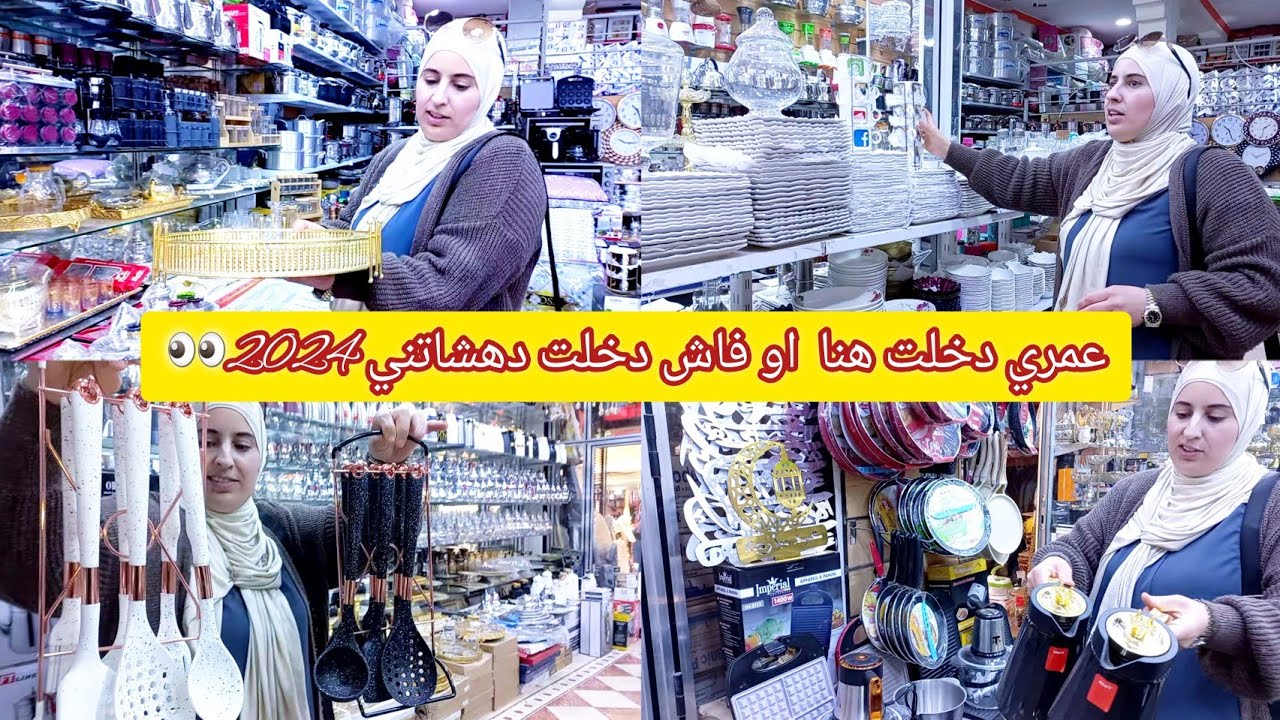 محل رائع في شارع الزهور🤩 العروي حاجة تنسيك فحاجة 🥰