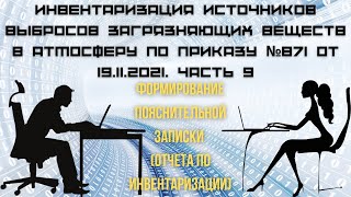 Инвентаризация источников выбросов. Часть 9. Формирование пояснительной записки