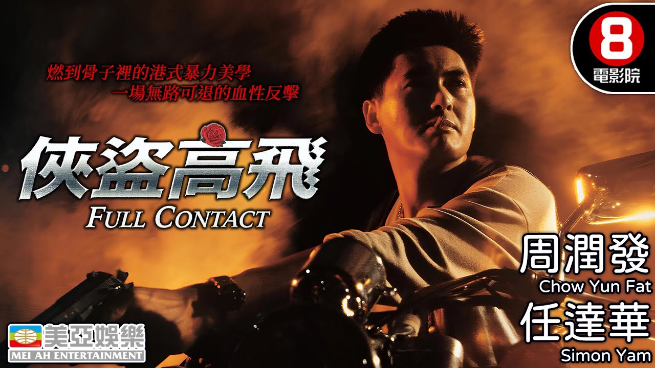 港產動作天花板 周潤發×任達華極限對決 TimeOut全球百大動作片入選 林嶺東最狂暴的異色之作｜俠盜高飛 (Full Contact)｜黃秋生｜柏安妮｜粵語中英字｜8號電影院 HK Movie｜美亞