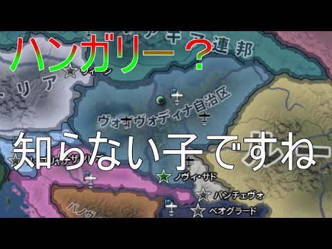 Hoi4 不遇隠し国家 ヴォイヴォディナを救いたい ゆっくり実況 Youtube