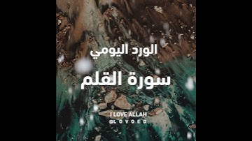 الورد اليومي سوره القلم من الايه 22 الي الايه 30 - سورة القلم من 28 إلى 32