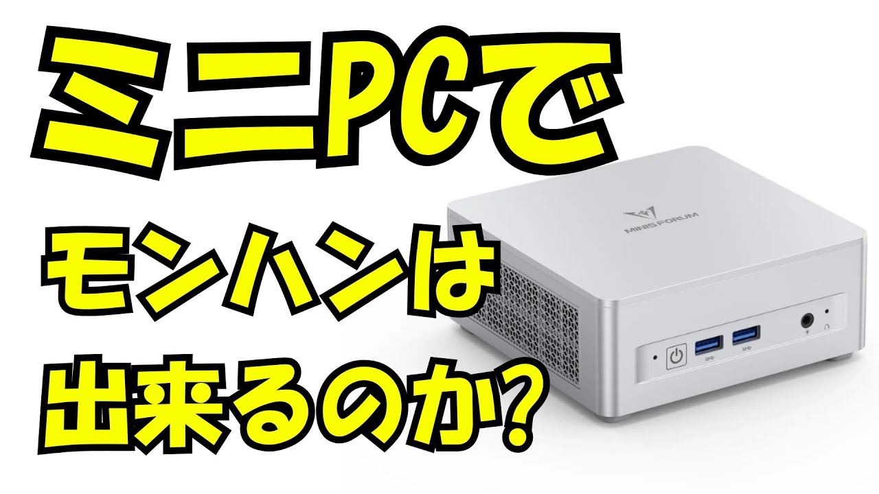 ミニPCでモンスターハンターワイルズは出来るのか？ - YouTube