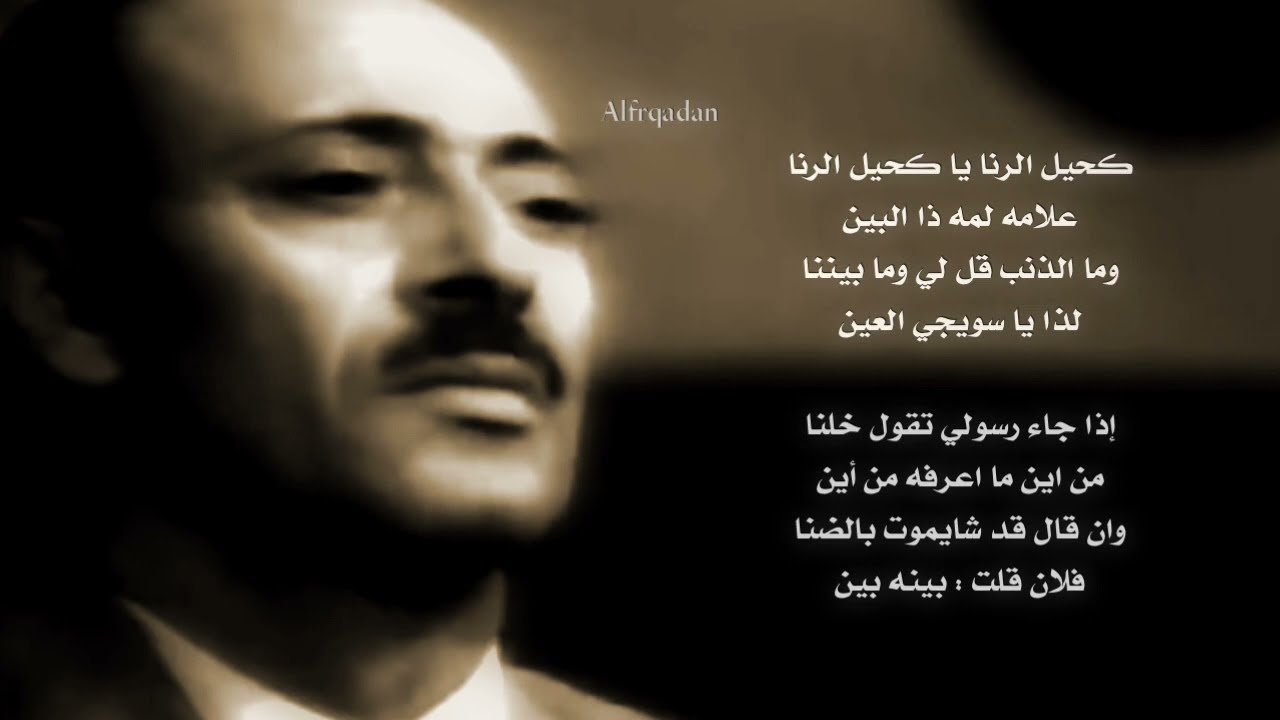 روائع الحارثي - كحيل الرنا يا كحيل الرنا