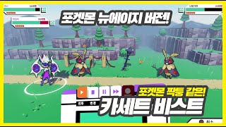 게임패스로 만나는 짝퉁 포켓몬 RPG! '카세트 비스트(Cassette Beasts)'