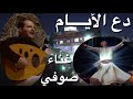 دع الأيام غناء صوفي أ بسام زين الدين جلسة تأمل في دار السلام دع الأيام غناء صوفي أ بسام زين الدين جلسة تأمل في دار السلام