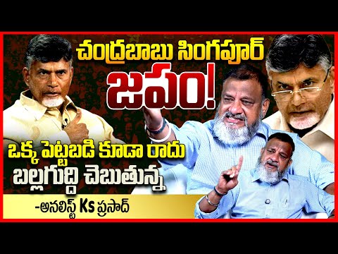 చంద్రబాబు సింగపూర్ జపం || Analyst Ks Prasad EXPOSED CM Chandrababu Singapore Tour || Telugu Rajyam