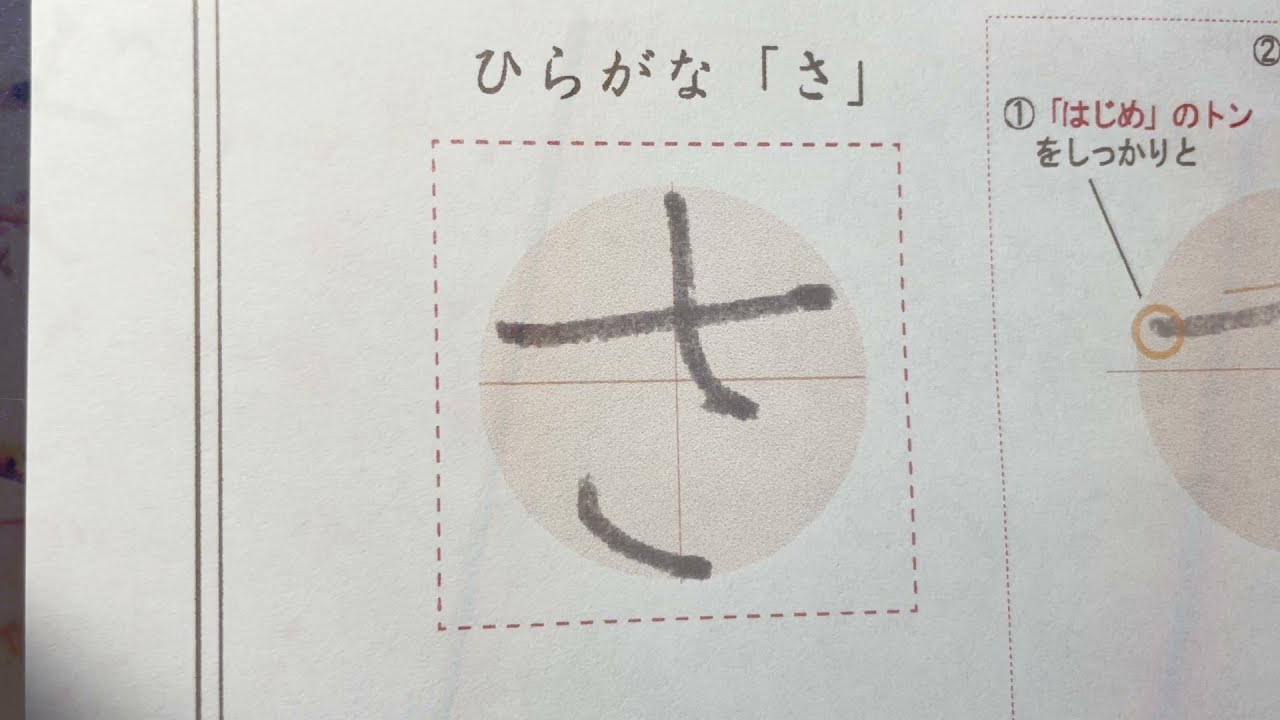 ひらがな「さ」書き方解説(教材DL可) - YouTube