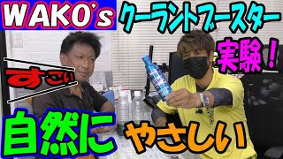 【WAKO'ｓ】自然にもやさしい。すごいな！クーラントブースター!!