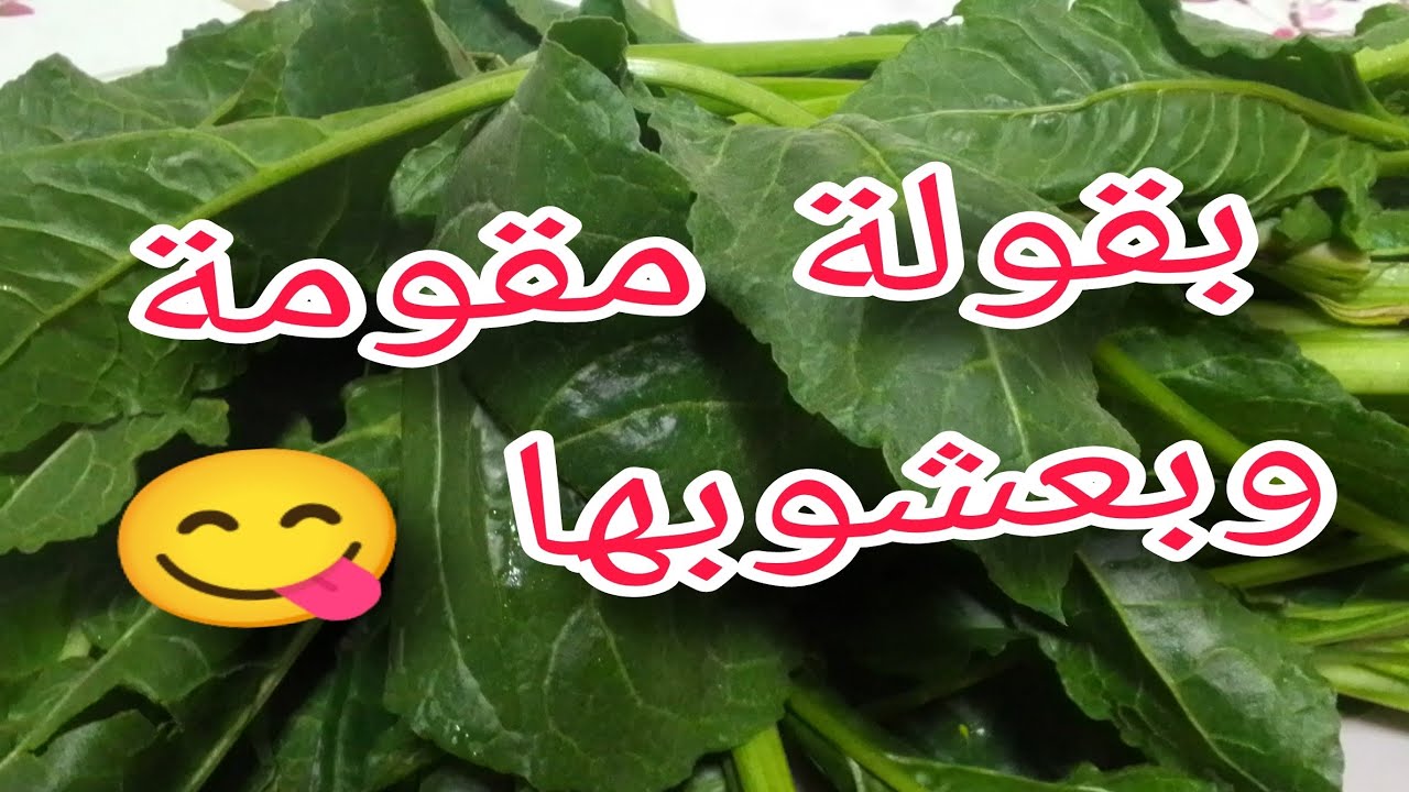 واش كتعرفي الأعشاب ليكدار مع البقولة دخلى نقولهوم ليك  👍👍