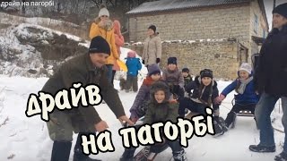 драйв на пагорбі