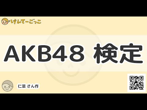 【けんてーごっこ】AKB48 検定
