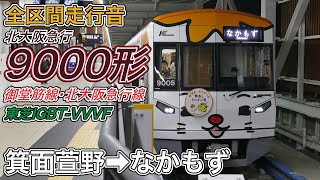 【全区間走行音】北大阪急行電鉄9000形《御堂筋線･北大阪急行線》箕面萱野→なかもず(2024.3.30)