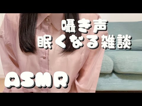 【途中広告なし】囁き声で雑談 ★*. 眠たくなるASMRラジオ ★*. ASMRを好きになったきっかけ