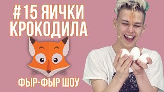 Фыр-Фыр Шоу - #15 ЯИЧКИ КРОКОДИЛА Egg Roulette / Никита Златоуст и Тимоха Сушин