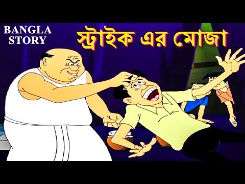 স্ট্রাইক এর মোজা - Rupkothar Golpo | Bangla Cartoon | Bengali Fairy Tales | Bengali Stories for Kids