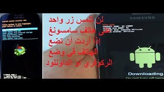 لن تلمس زر واحد على هاتف سامسونغ إذا أردت أن تضع الهاتف في وضع الركوفري أو الداونلود screenshot 5