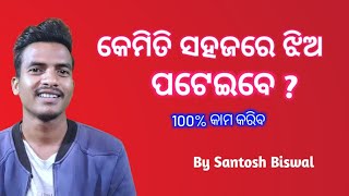 କମତ ଝଅ ପଟଇବ ?Odia Love Tips Odia Love Tricksodia Motivation