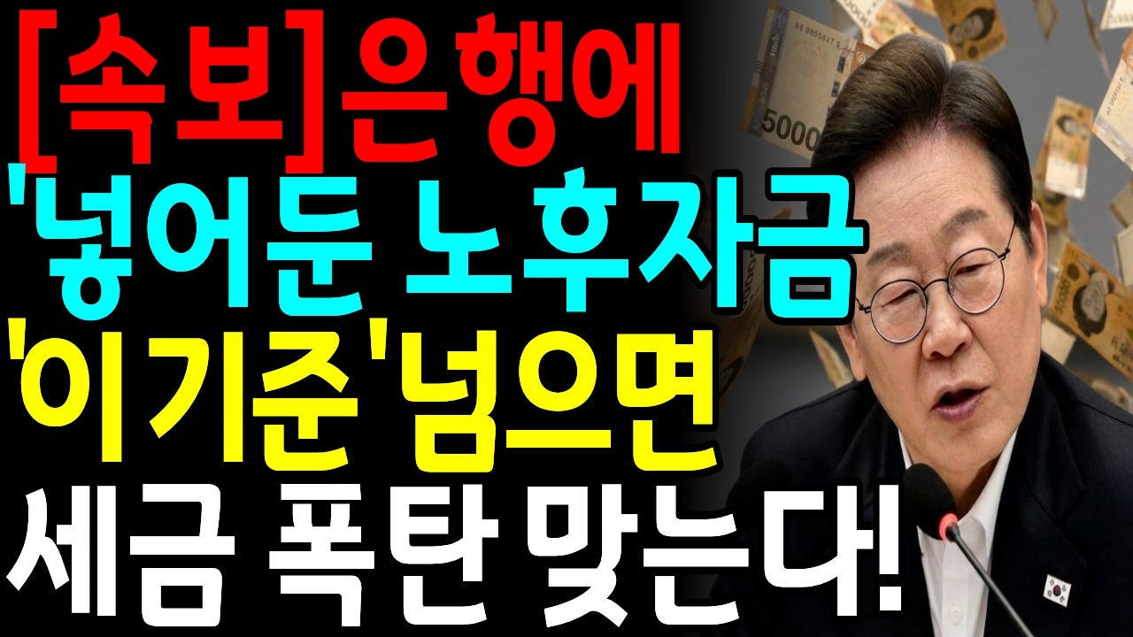 [속보] 은행 현금 입출금 이 금액 넘기면 국세청 자동 통보! 노후자금 세금폭탄 세무조사 피하는 법