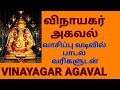          vinayagar agaval with tamil lyrics