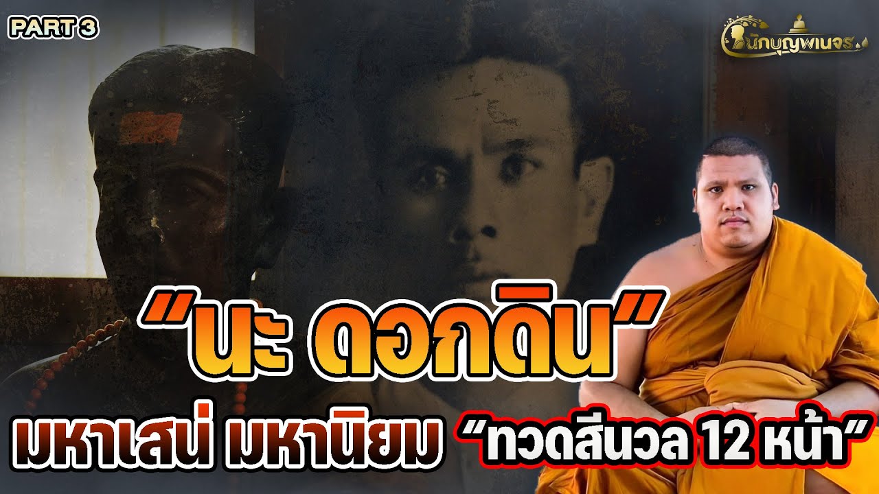 นักบุญพเนจร l PART 3 l “นะ ดอกดิน” มหาเสน่ มหานิยม “ทวดสีนวล 12 หน้า”