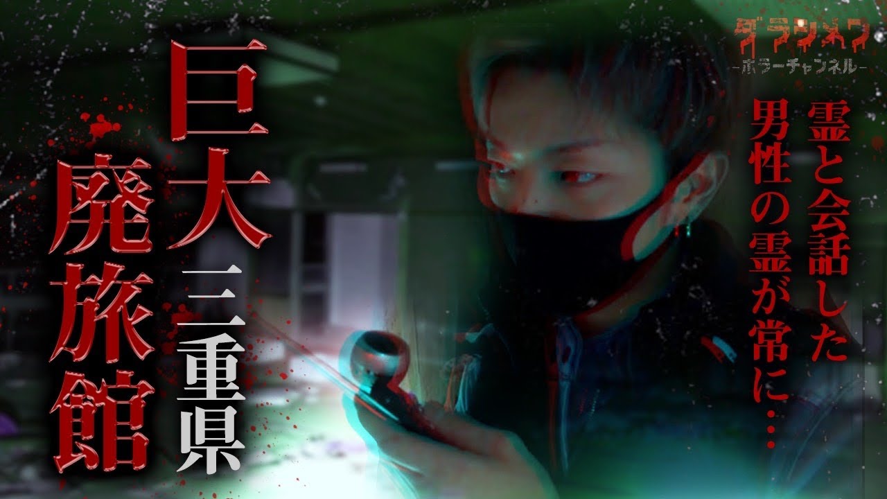 【心霊】男性の霊がついてくる廃墟　【Japanese horror】Haunted Ruins.