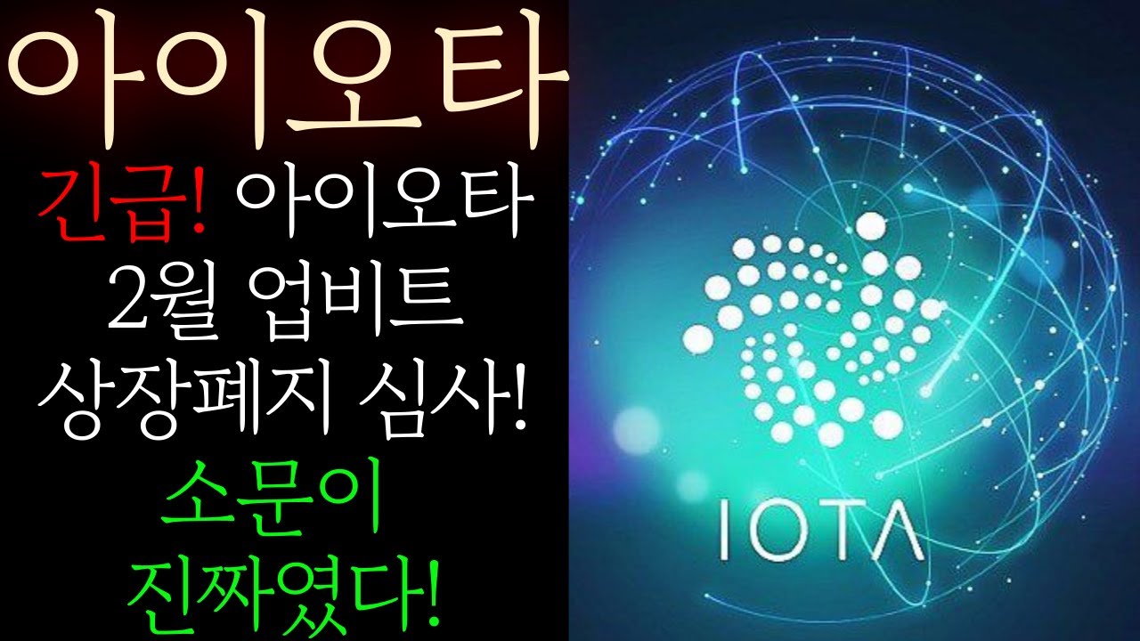 📕[아이오타] 긴급! 2월 업비트 아이오타 상장폐지 심사공시! 소문이 진짜였다! 지금부터 제대로 대응준비 하셔야 합니다 반드시  흔들리지말고 