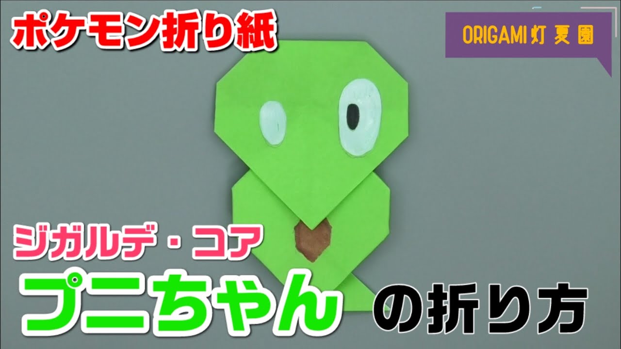 プニちゃん ジガルデ コア の折り方 ポケモン折り紙 Origami灯夏園 Pokemon Origami Zygarde Youtube