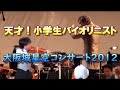 ♪メンデルスゾーン ヴァイオリン協奏曲☆天才!小学生ヴァイオリニスト