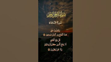 ويقولون متى هذا الفتح إن كنتم صادقين#القار#عبدالباسط_عبدالصمد #سورة#السجدة