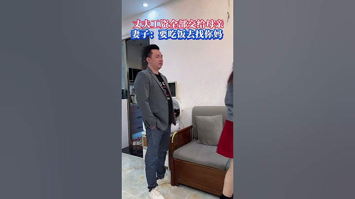 老公把工资全部上交给了父母，一分没给老婆，老婆吃穿住行都是自己负责。老婆让男子吃饭找他妈去，老婆这样做对吗？#情感共鸣#万万没想到#家庭#劇情#情感#shorts
