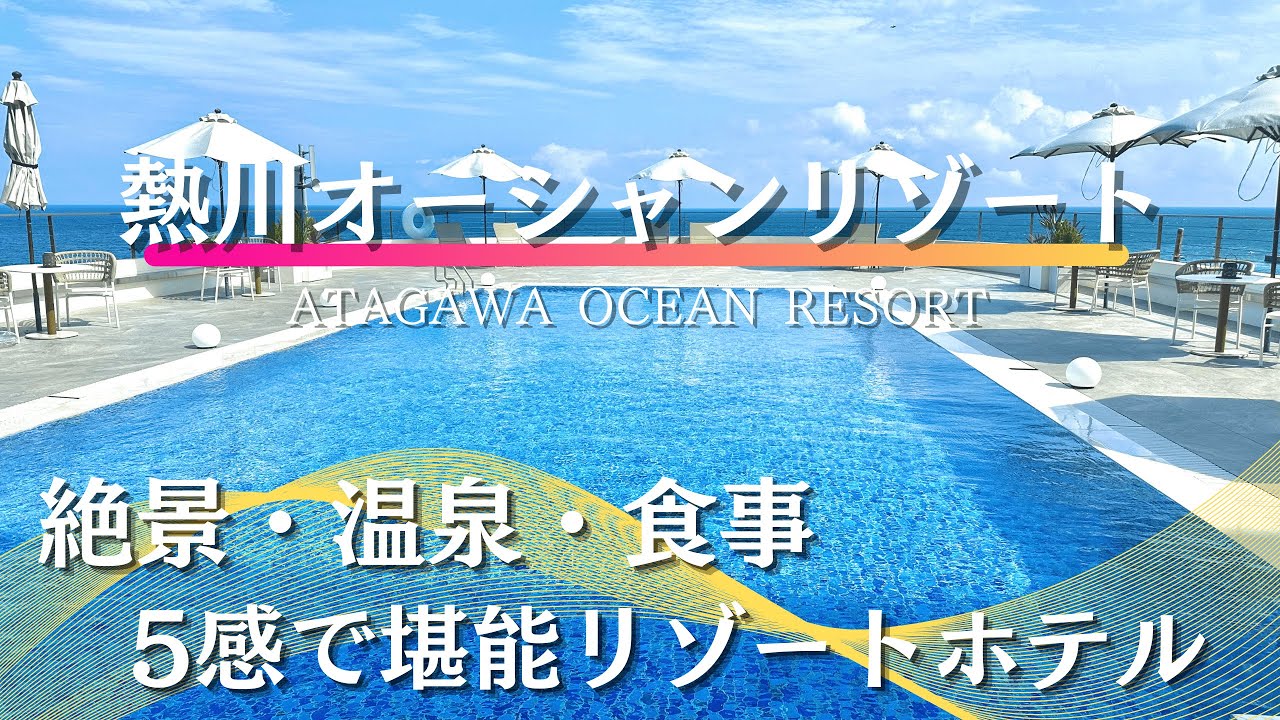 【熱川オーシャンリゾート】絶景/伊豆の幸/天然温泉