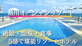【熱川オーシャンリゾート】絶景/伊豆の幸/天然温泉